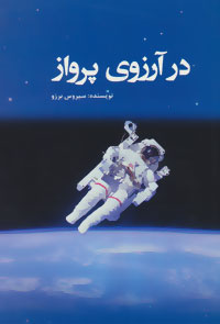 در آرزوی پرواز